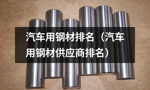 汽車用鋼材排名(汽車用鋼材供應商排名)