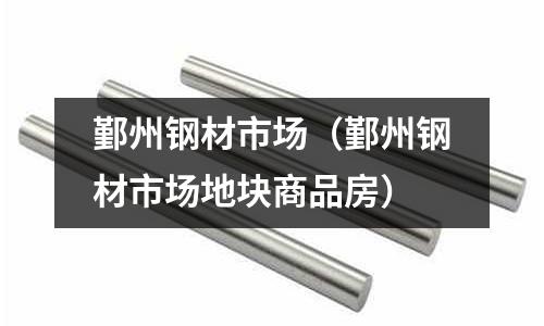 鄞州鋼材市場（鄞州鋼材市場地塊商品房）