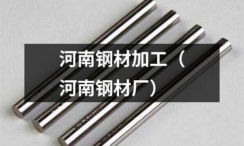 河南鋼材加工（河南鋼材廠）