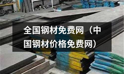 全國鋼材免費網（中國鋼材價格免費網）