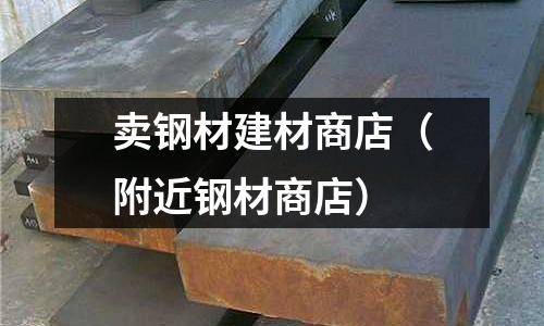 賣鋼材建材商店(附近鋼材商店)