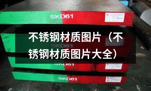 不銹鋼材質圖片(不銹鋼材質圖片大全)