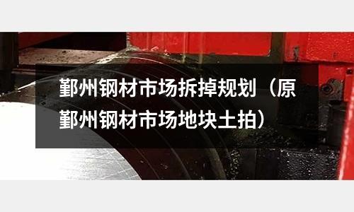 鄞州鋼材市場拆掉規劃（原鄞州鋼材市場地塊土拍）