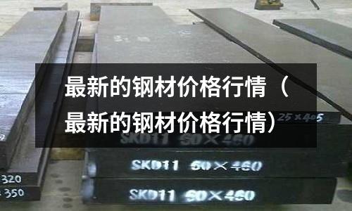 最新的鋼材價格行情（最新的鋼材價格行情）