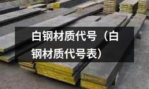 白鋼材質代號（白鋼材質代號表）