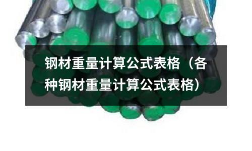 鋼材重量計算公式表格(各種鋼材重量計算公式表格)