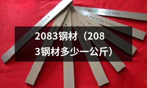 2083鋼材（2083鋼材多少一公斤）