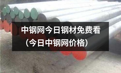 中鋼網(wǎng)今日鋼材免費(fèi)看(今日中鋼網(wǎng)價格)