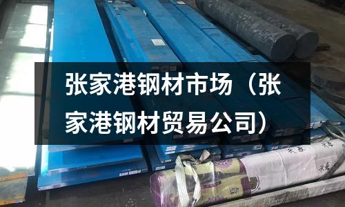 張家港鋼材市場（張家港鋼材貿易公司）