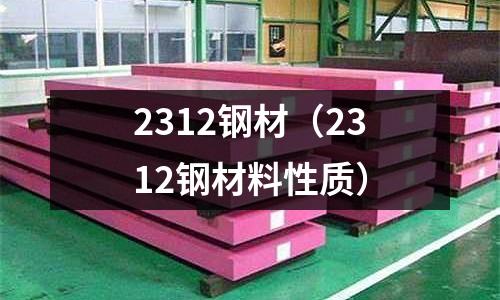 2312鋼材（2312鋼材料性質(zhì)）