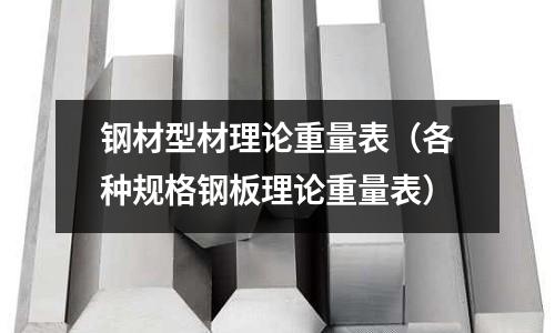 鋼材型材理論重量表（各種規(guī)格鋼板理論重量表）