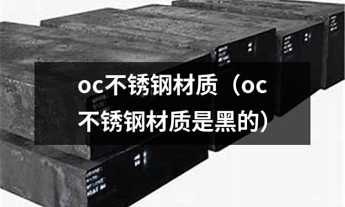 oc不銹鋼材質（oc不銹鋼材質是黑的）