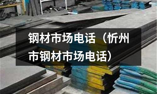 鋼材市場電話（忻州市鋼材市場電話）