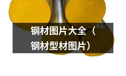 鋼材圖片大全（鋼材型材圖片）