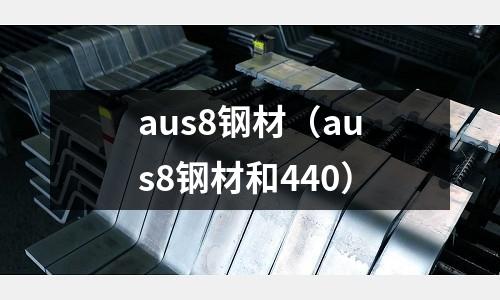 aus8鋼材（aus8鋼材和440）
