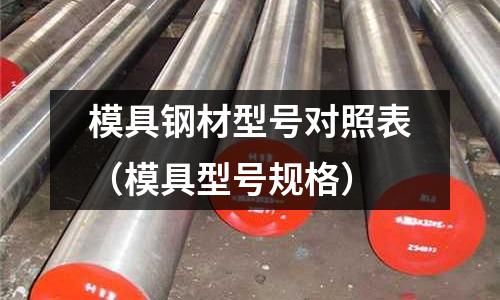 模具鋼材型號對照表（模具型號規(guī)格）