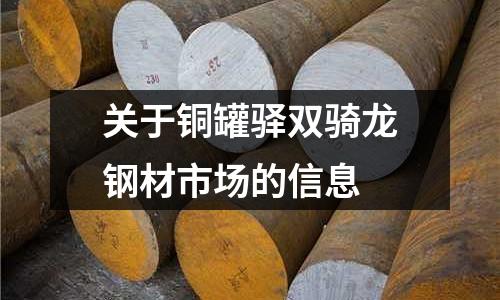 關于銅罐驛雙騎龍鋼材市場的信息