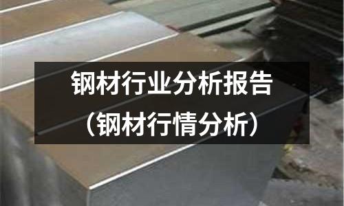 鋼材行業分析報告（鋼材行情分析）