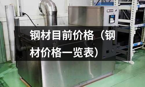 鋼材目前價格（鋼材價格一覽表）