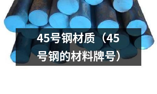 45號鋼材質（45號鋼的材料牌號）
