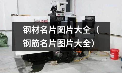 鋼材名片圖片大全（鋼筋名片圖片大全）