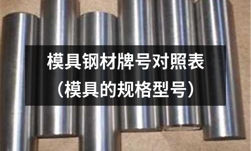 模具鋼材牌號對照表（模具的規格型號）