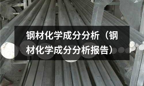 鋼材化學成分分析（鋼材化學成分分析報告）
