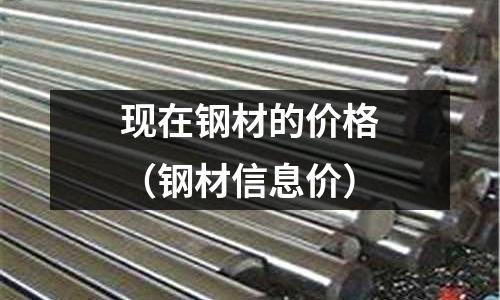 現在鋼材的價格（鋼材信息價）
