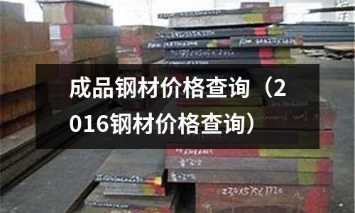 成品鋼材價格查詢（2016鋼材價格查詢）