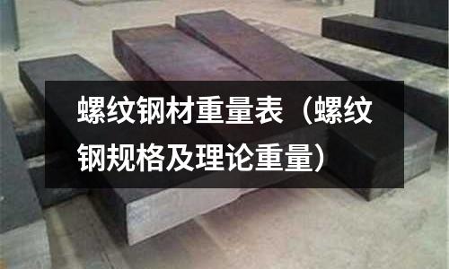 螺紋鋼材重量表（螺紋鋼規格及理論重量）