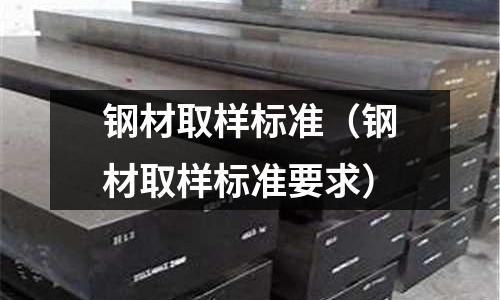 鋼材取樣標準（鋼材取樣標準要求）
