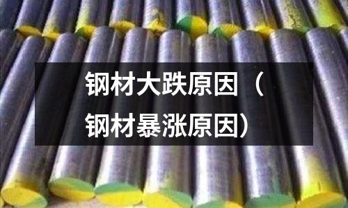 鋼材大跌原因（鋼材暴漲原因）