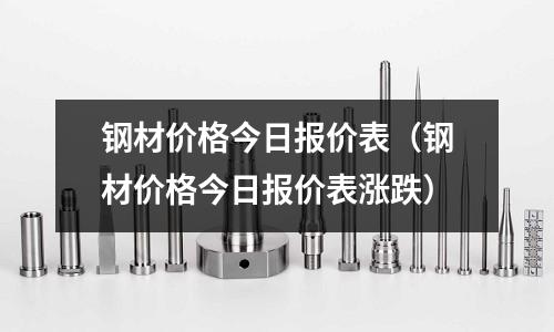 鋼材價格今日報價表(鋼材價格今日報價表漲跌)