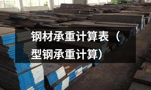 鋼材承重計(jì)算表(型鋼承重計(jì)算)