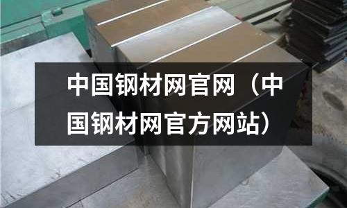 中國鋼材網官網（中國鋼材網官方網站）