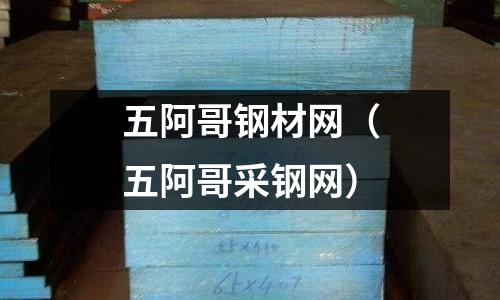 五阿哥鋼材網（五阿哥采鋼網）