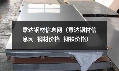 意達(dá)鋼材信息網(wǎng)（意達(dá)鋼材信息網(wǎng)_鋼材價(jià)格_鋼鐵價(jià)格）