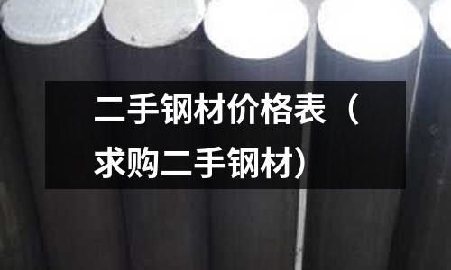 二手鋼材價(jià)格表（求購二手鋼材）