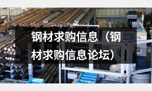 鋼材求購信息（鋼材求購信息論壇）