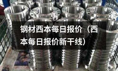 鋼材西本每日報價（西本每日報價新干線）