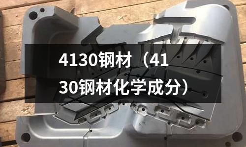 4130鋼材（4130鋼材化學成分）