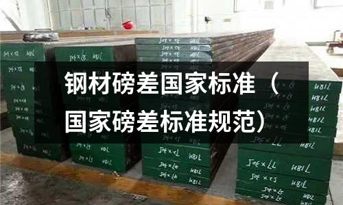 鋼材磅差國家標準（國家磅差標準規(guī)范）