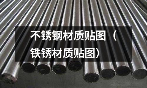 不銹鋼材質(zhì)貼圖（鐵銹材質(zhì)貼圖）