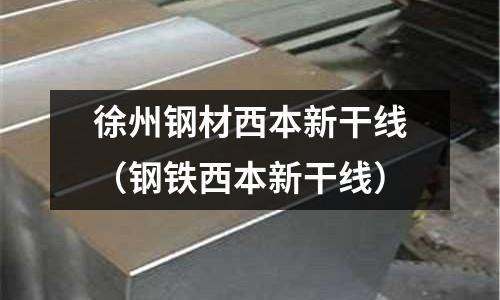 徐州鋼材西本新干線(鋼鐵西本新干線)