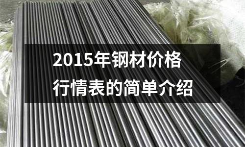 2015年鋼材價格行情表的簡單介紹
