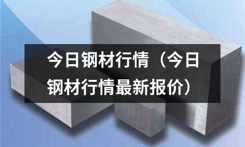 今日鋼材行情(今日鋼材行情最新報(bào)價(jià))