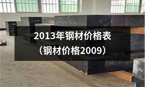 2013年鋼材價格表（鋼材價格2009）