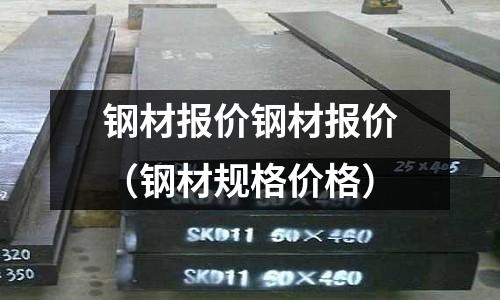 鋼材報價鋼材報價（鋼材規格價格）