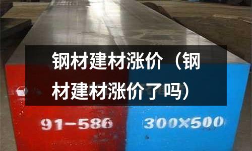 鋼材建材漲價（鋼材建材漲價了嗎）