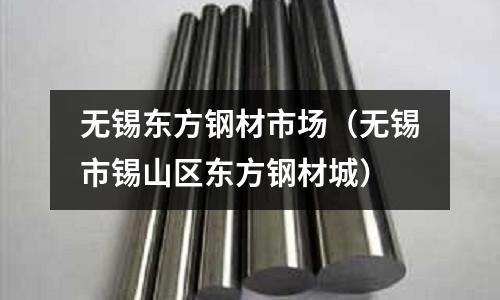 無錫東方鋼材市場（無錫市錫山區東方鋼材城）